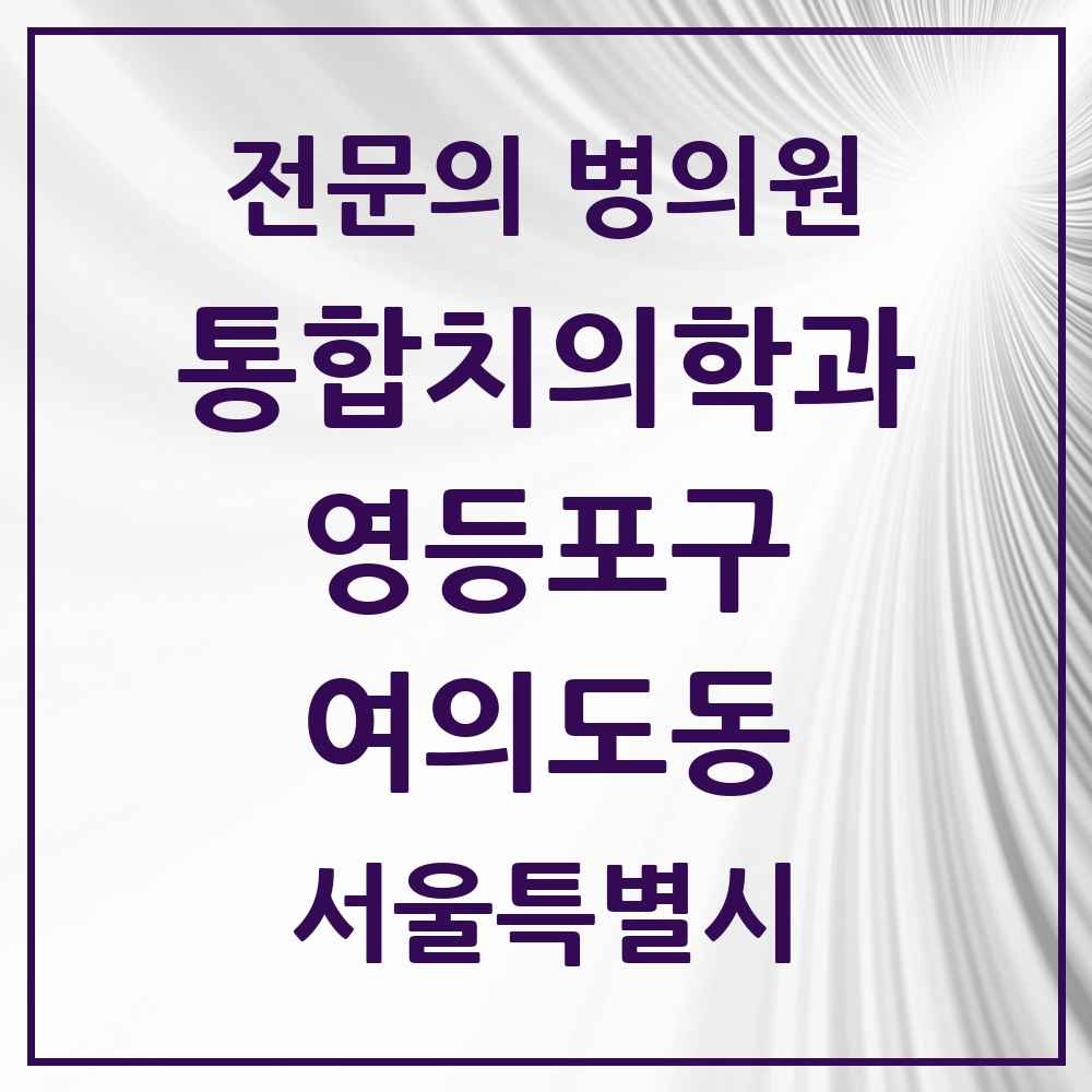2025 여의도동 통합치의학과 전문의 치과 모음 44곳 | 서울특별시 영등포구 추천 리스트
