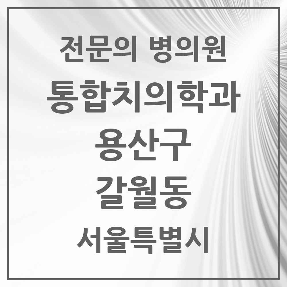 2025 서울특별시 용산구 갈월동 통합치의학과 전문의 치과 목록 8곳