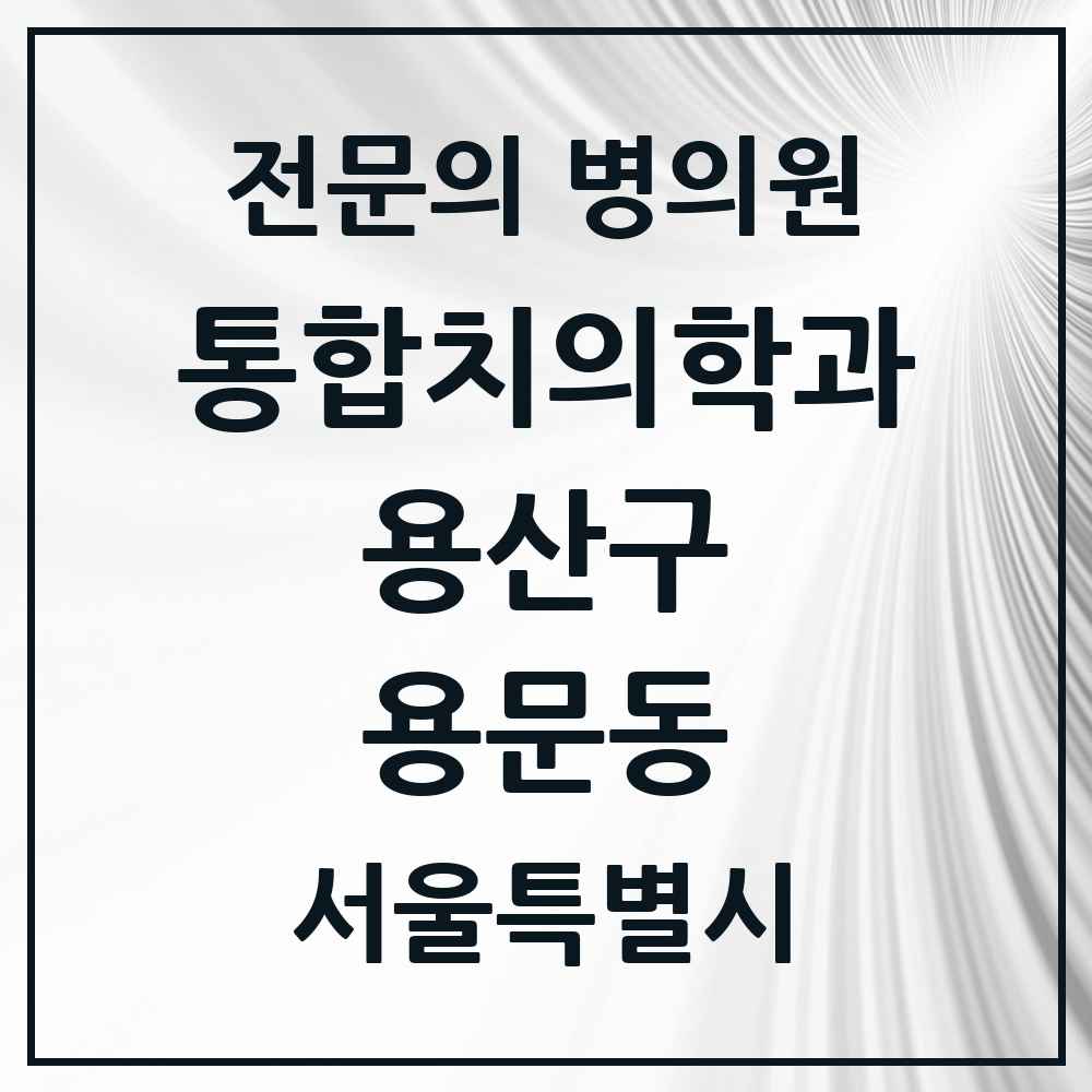 2025 서울특별시 용산구 용문동 통합치의학과 전문의 치과 목록 10곳