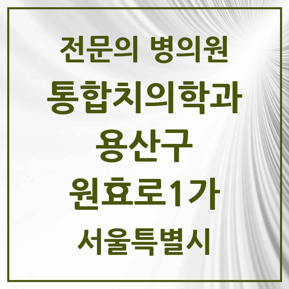 2025 서울특별시 용산구 원효로1가 통합치의학과 전문의 치과 목록 10곳