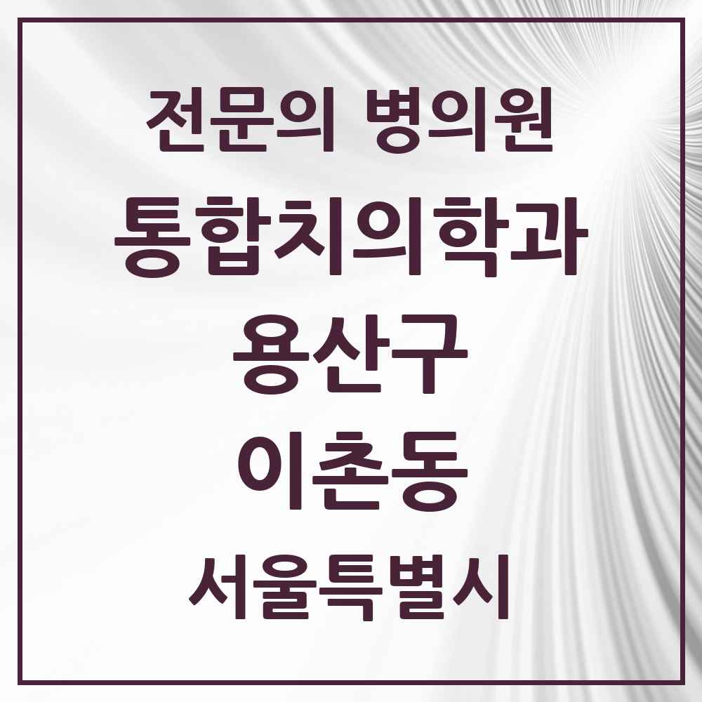 2025 서울특별시 용산구 이촌동 통합치의학과 전문의 치과 목록 8곳