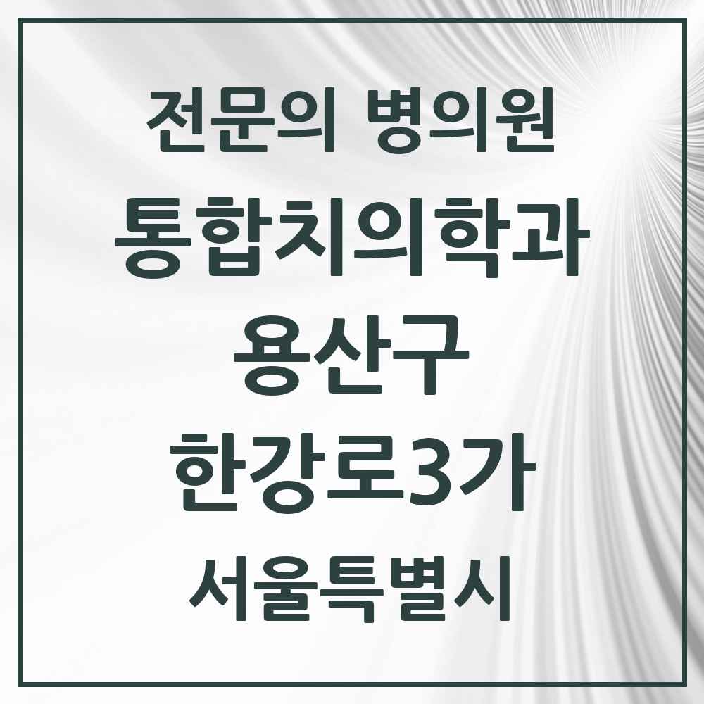2025 서울특별시 용산구 한강로3가 통합치의학과 전문의 치과 목록 8곳