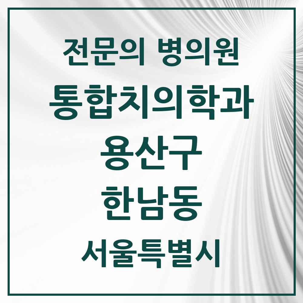 2025 서울특별시 용산구 한남동 통합치의학과 전문의 치과 목록 8곳