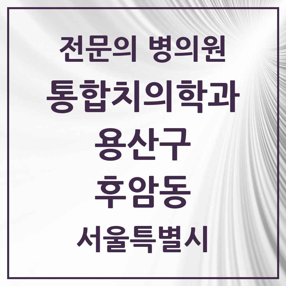 2025 서울특별시 용산구 후암동 통합치의학과 전문의 치과 목록 10곳
