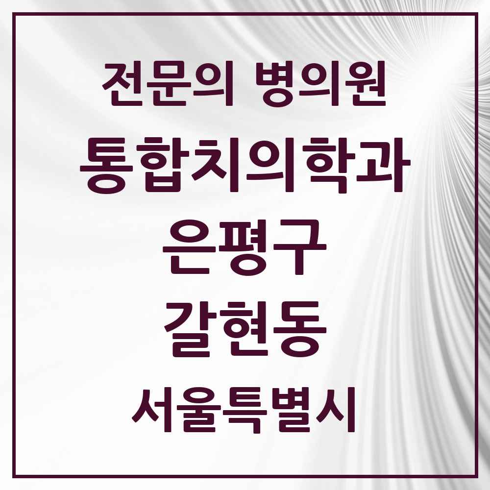 2025 서울특별시 은평구 갈현동 통합치의학과 전문의 치과 목록 43곳