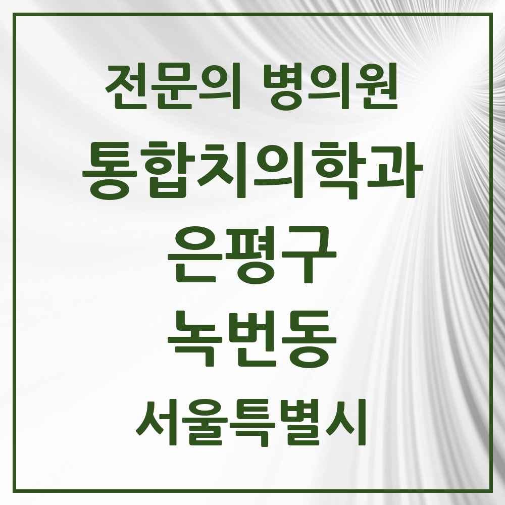 2025 서울특별시 은평구 녹번동 통합치의학과 전문의 치과 목록 43곳