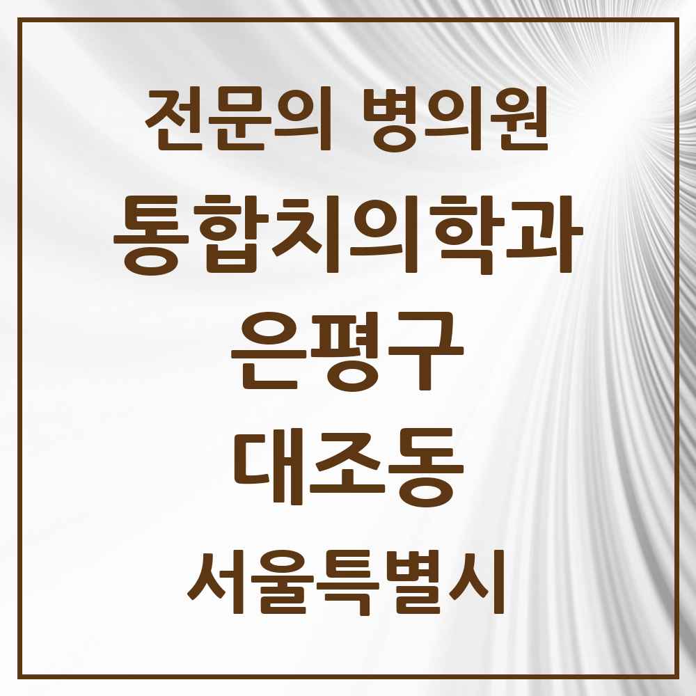2025 서울특별시 은평구 대조동 통합치의학과 전문의 치과 목록 43곳