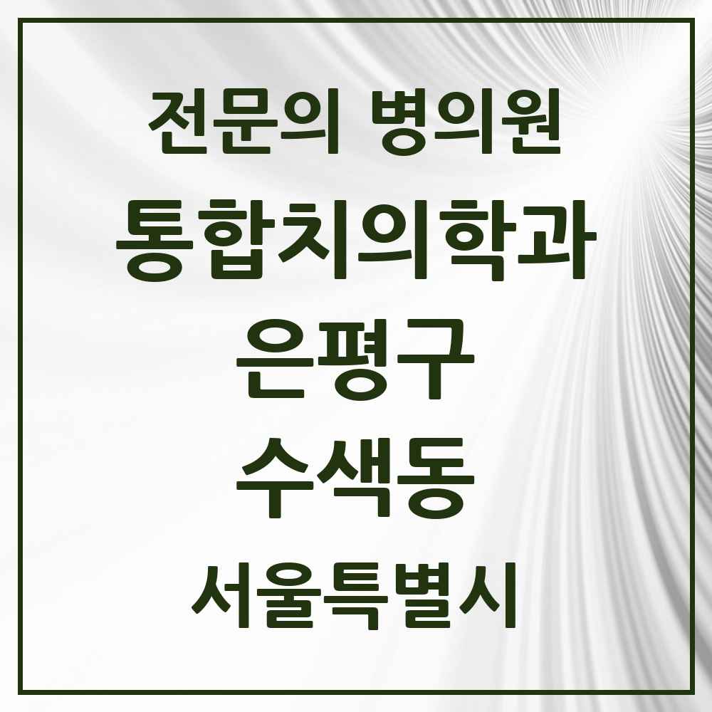 2025 서울특별시 은평구 수색동 통합치의학과 전문의 치과 목록 43곳