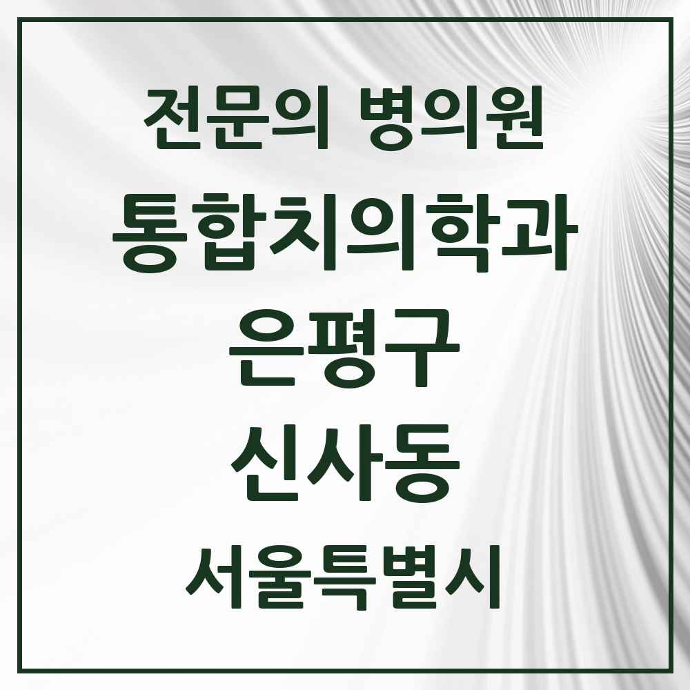 2025 서울특별시 은평구 신사동 통합치의학과 전문의 치과 목록 43곳