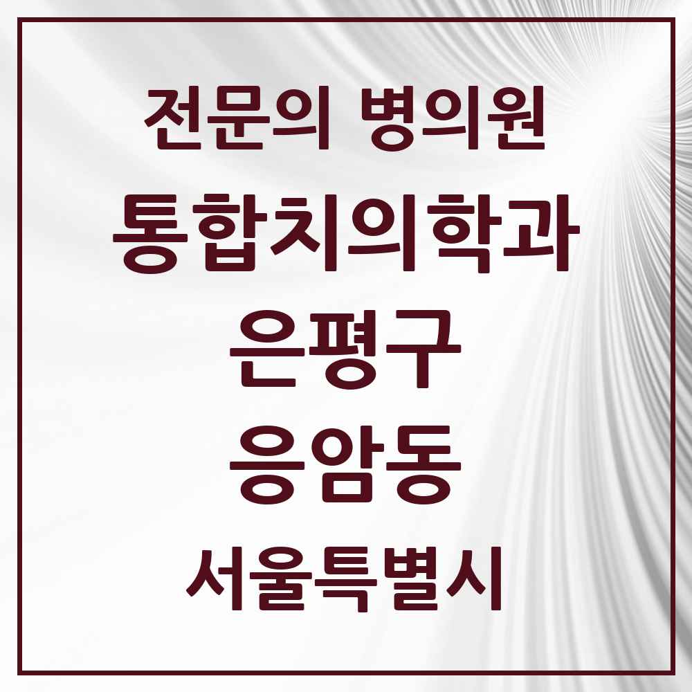 2025 서울특별시 은평구 응암동 통합치의학과 전문의 치과 목록 43곳