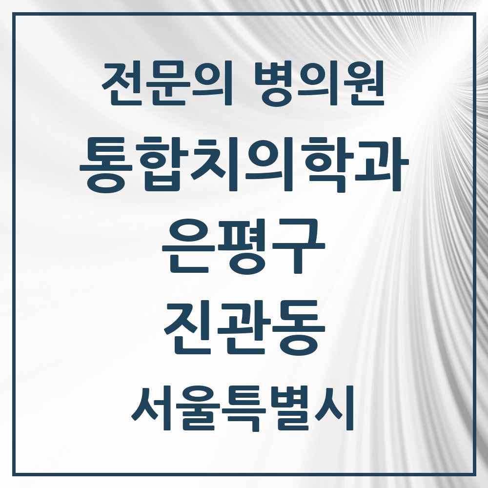 2025 서울특별시 은평구 진관동 통합치의학과 전문의 치과 목록 43곳