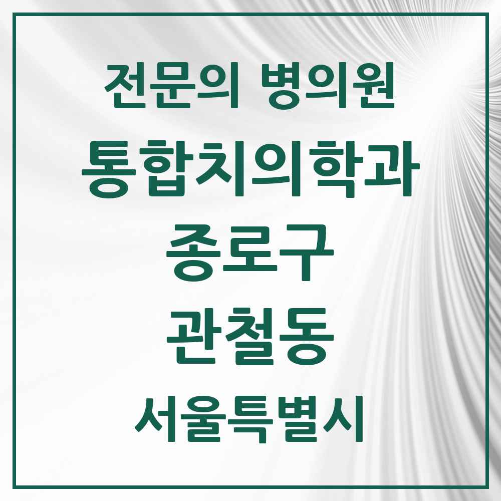 2025 서울특별시 종로구 관철동 통합치의학과 전문의 치과 목록 20곳