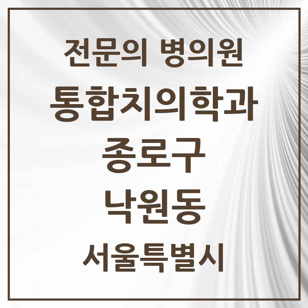 2025 서울특별시 종로구 낙원동 통합치의학과 전문의 치과 목록 20곳