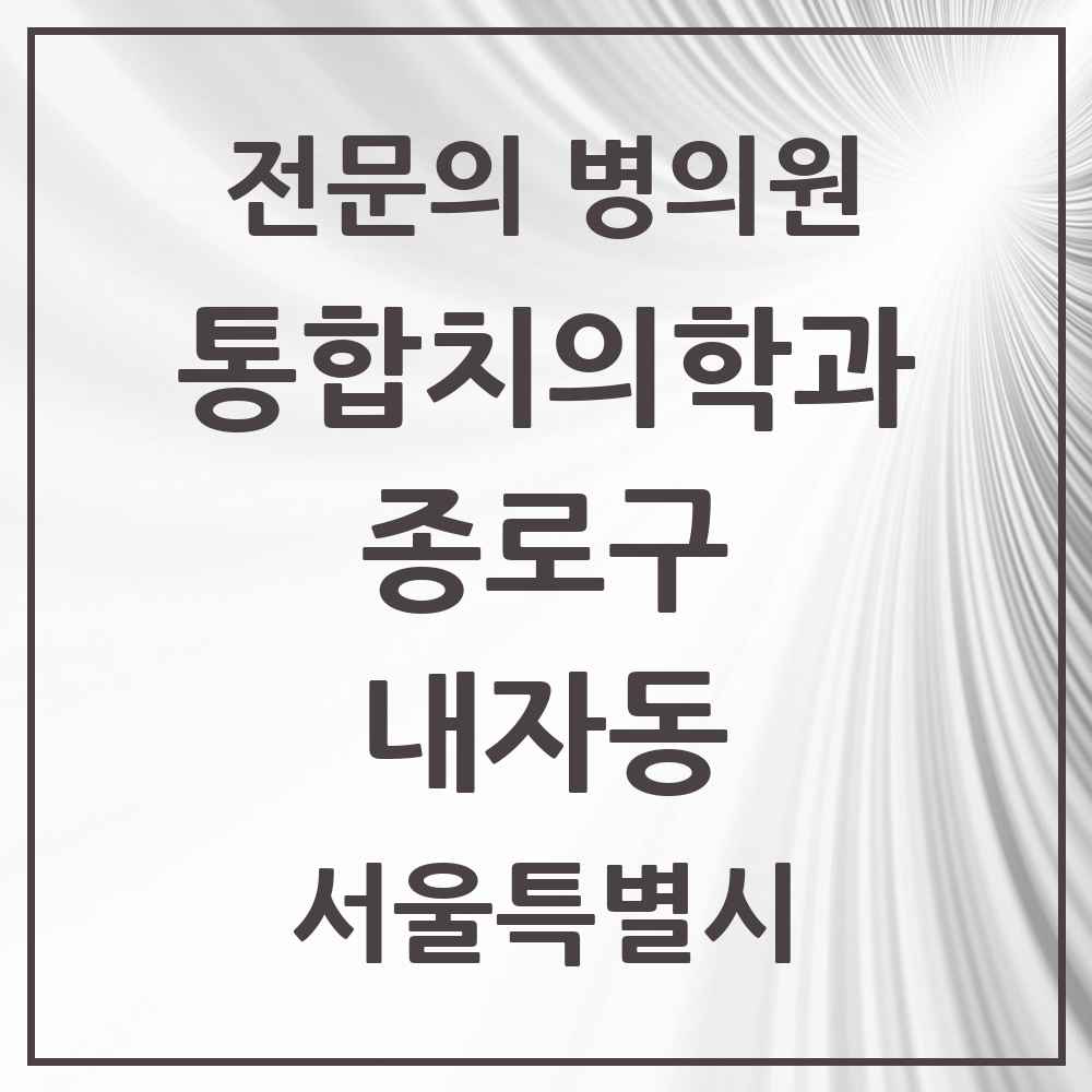 2025 서울특별시 종로구 내자동 통합치의학과 전문의 치과 목록 22곳