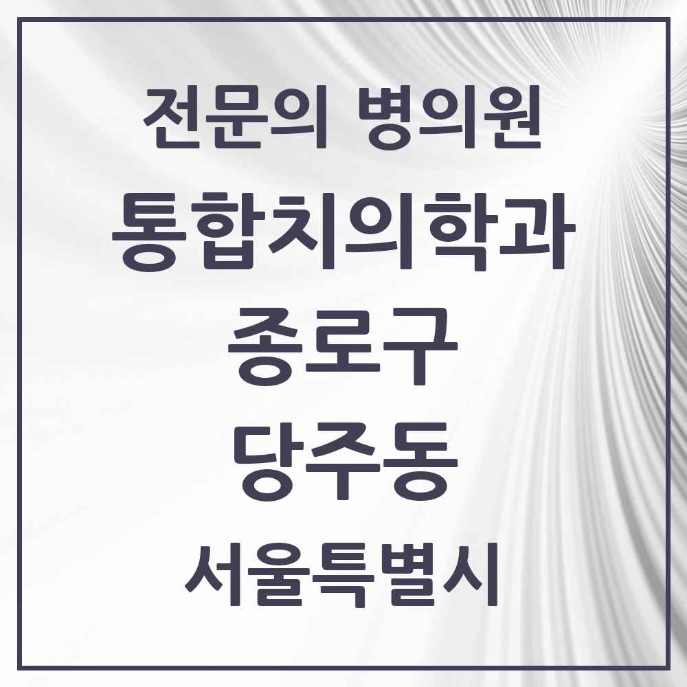 2025 서울특별시 종로구 당주동 통합치의학과 전문의 치과 목록 20곳