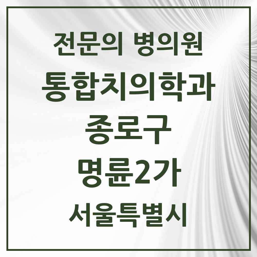 2025 서울특별시 종로구 명륜2가 통합치의학과 전문의 치과 목록 20곳
