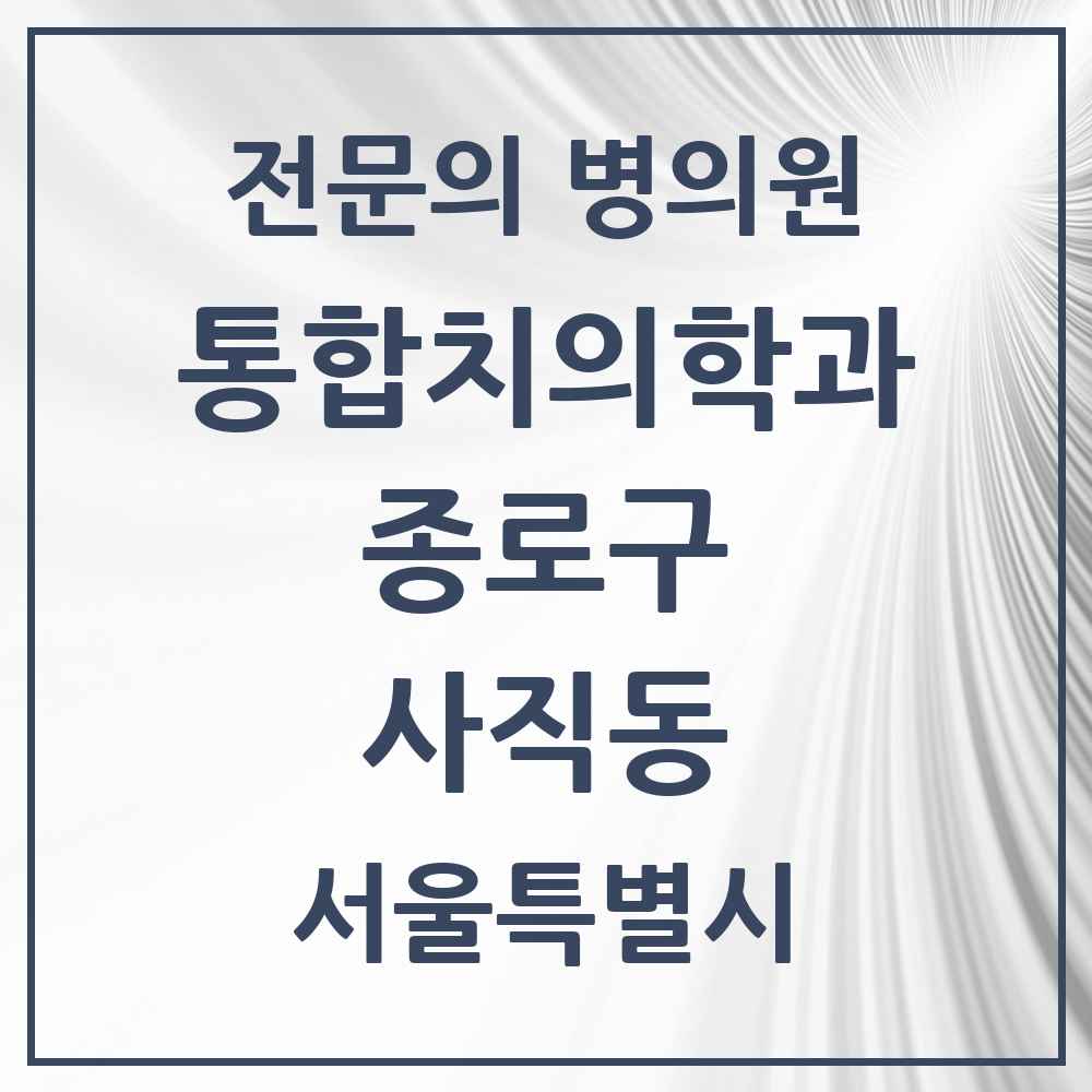 2025 서울특별시 종로구 사직동 통합치의학과 전문의 치과 목록 22곳
