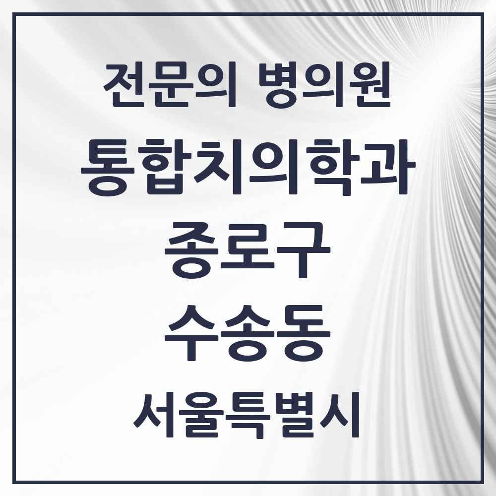 2025 서울특별시 종로구 수송동 통합치의학과 전문의 치과 목록 20곳