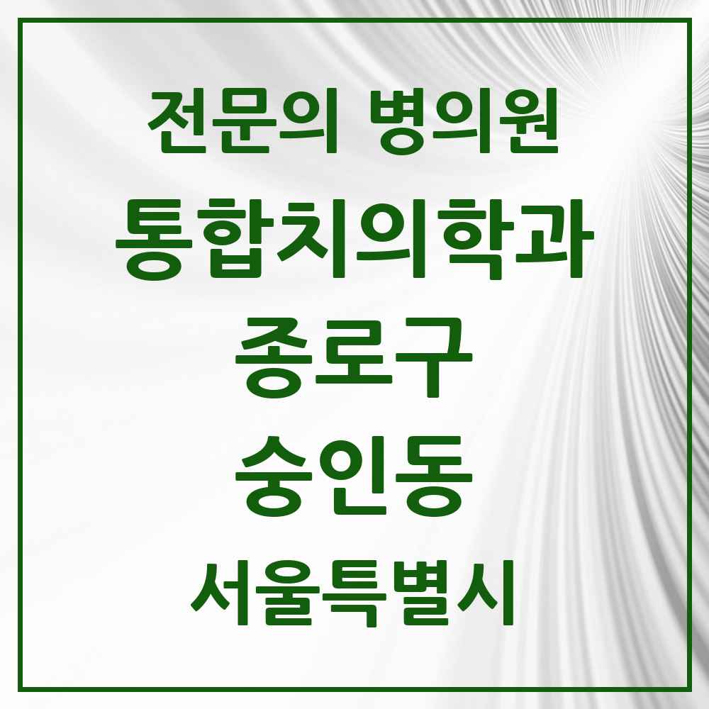 2025 서울특별시 종로구 숭인동 통합치의학과 전문의 치과 목록 20곳