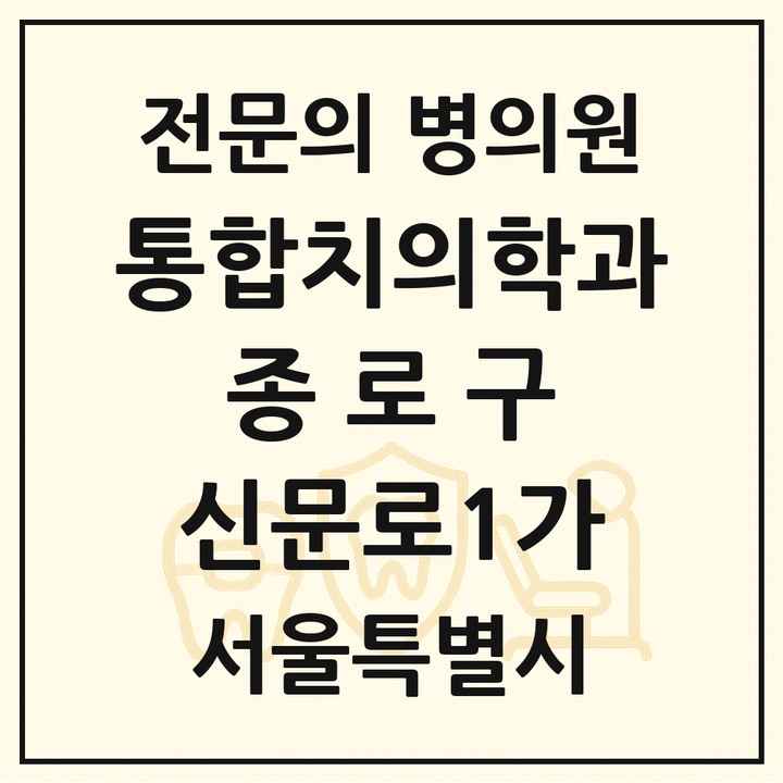 2026 서울특별시 종로구 신문로1가 통합치의학과 전문의 치과 목록 19곳