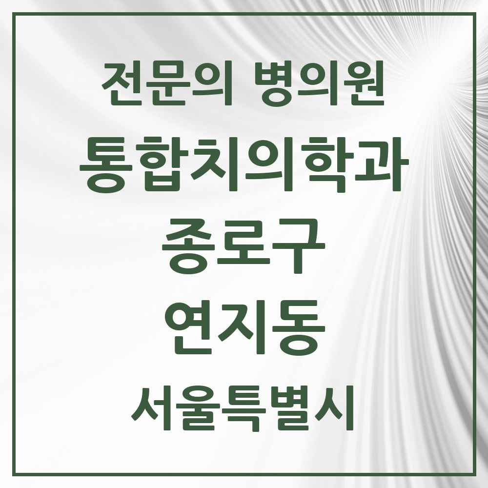 2025 서울특별시 종로구 연지동 통합치의학과 전문의 치과 목록 20곳