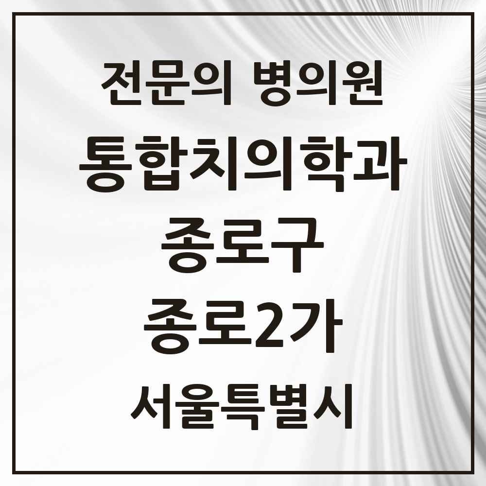 2025 서울특별시 종로구 종로2가 통합치의학과 전문의 치과 목록 20곳