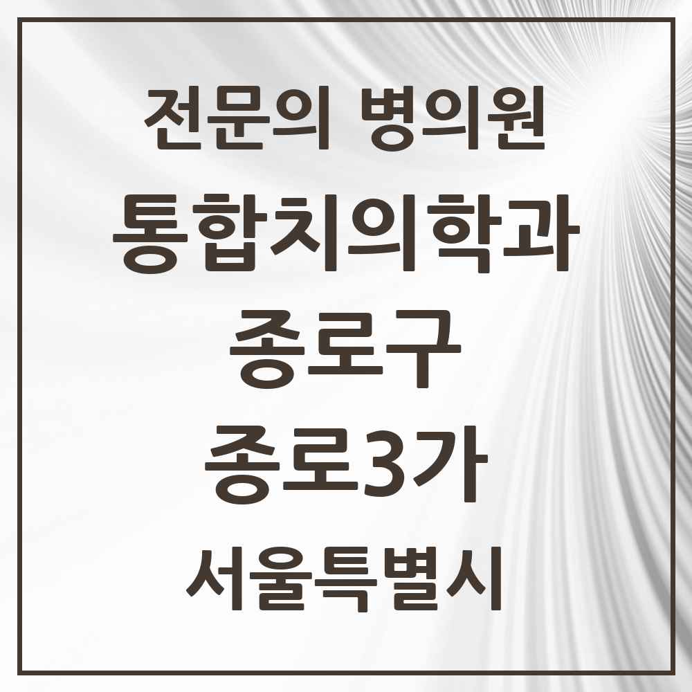 2025 서울특별시 종로구 종로3가 통합치의학과 전문의 치과 목록 20곳