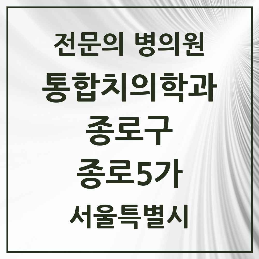 2025 서울특별시 종로구 종로5가 통합치의학과 전문의 치과 목록 20곳