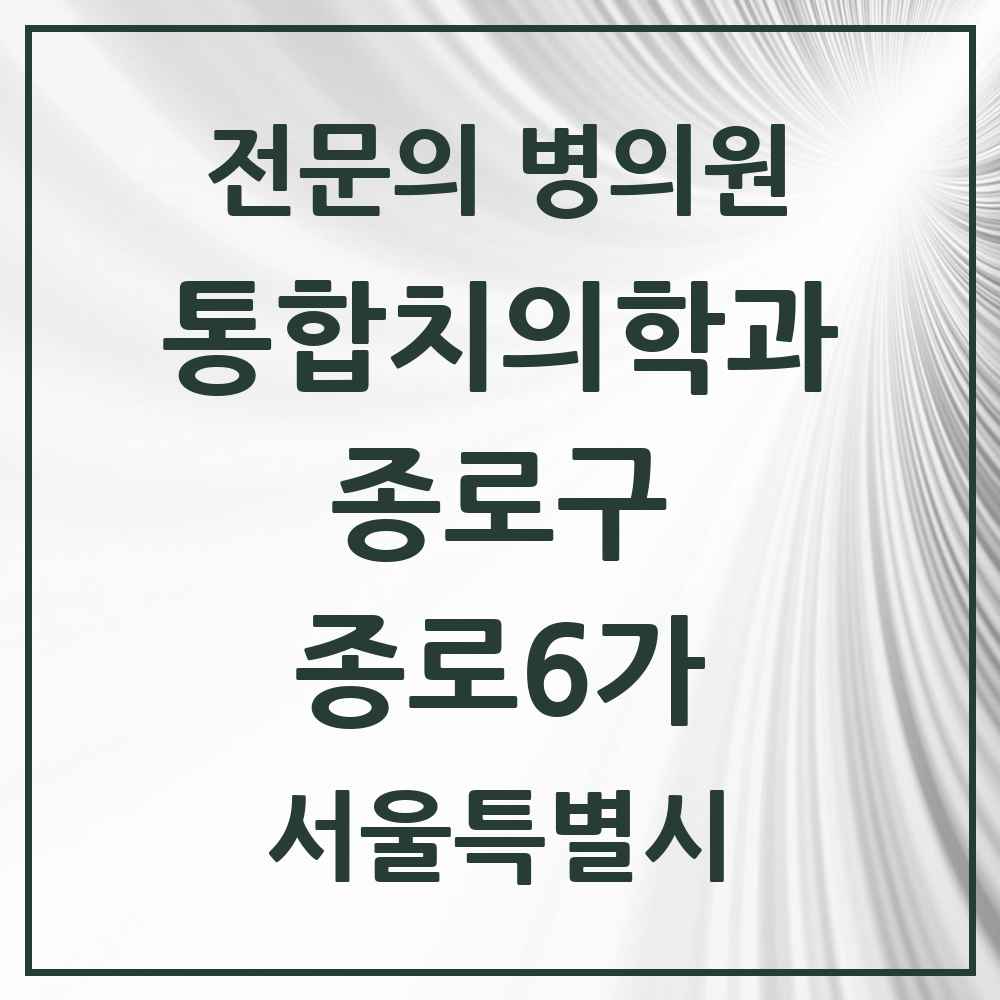 2025 서울특별시 종로구 종로6가 통합치의학과 전문의 치과 목록 20곳