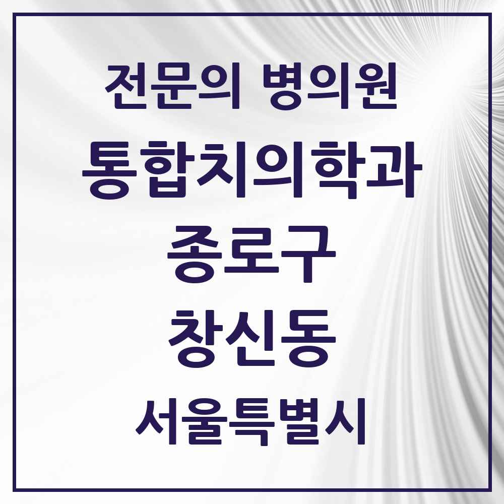 2025 서울특별시 종로구 창신동 통합치의학과 전문의 치과 목록 20곳