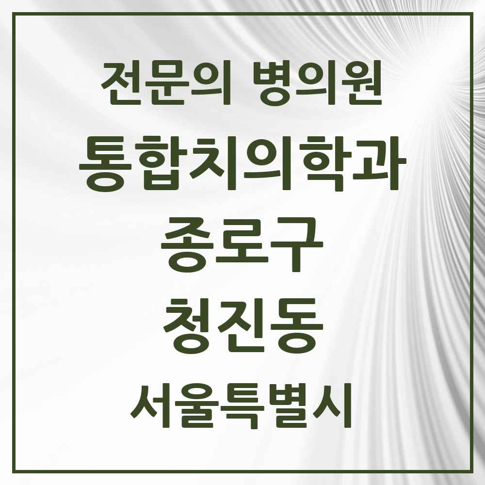 2025 서울특별시 종로구 청진동 통합치의학과 전문의 치과 목록 20곳