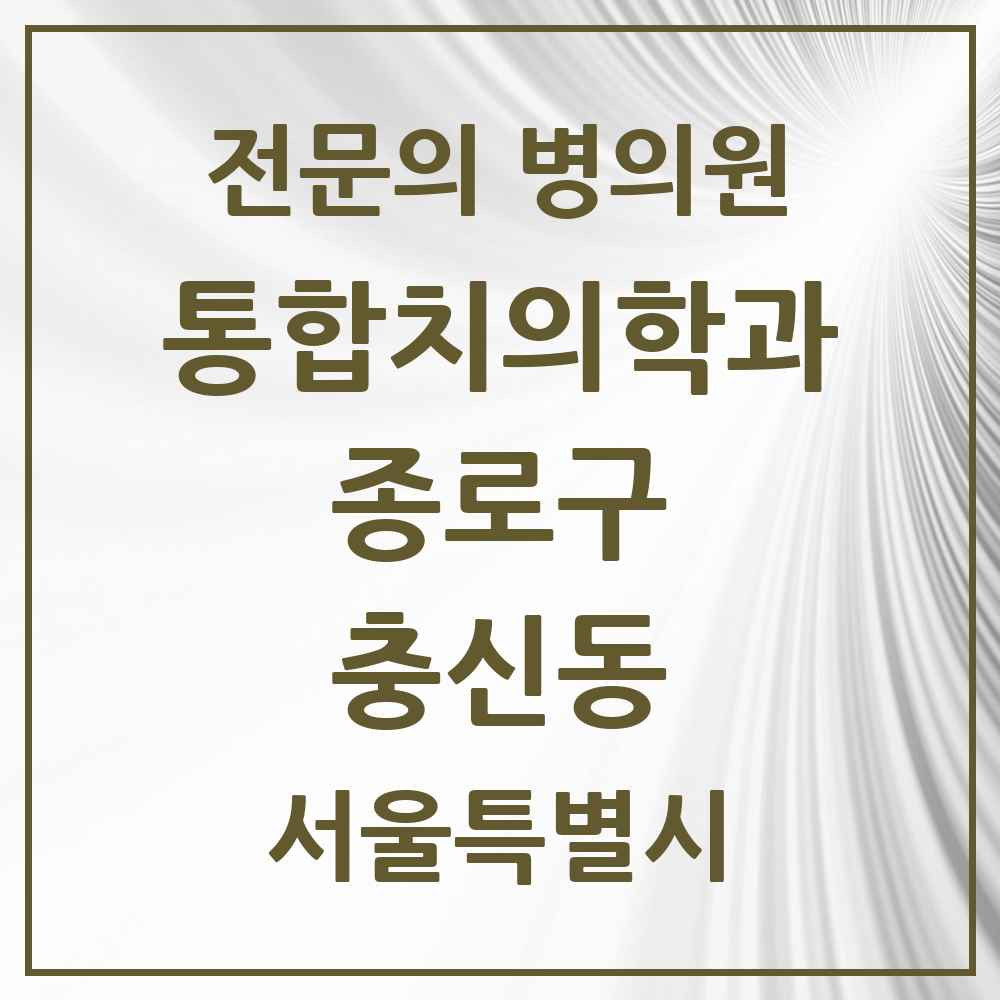 2025 서울특별시 종로구 충신동 통합치의학과 전문의 치과 목록 20곳