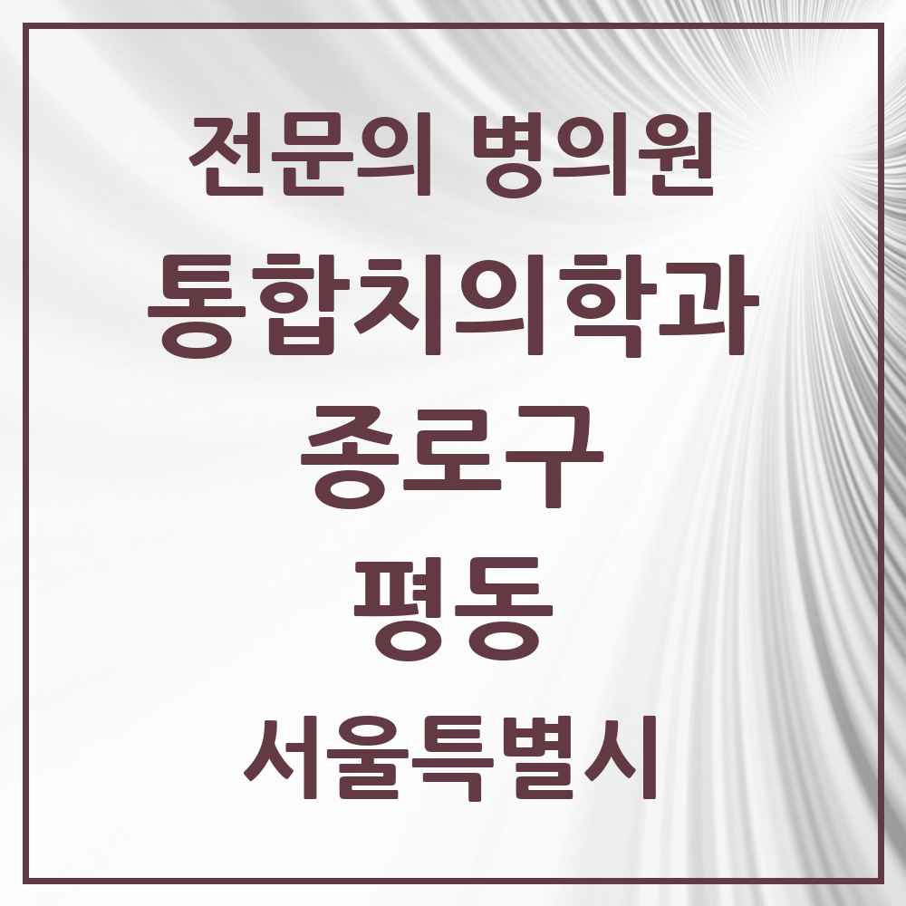 2025 서울특별시 종로구 평동 통합치의학과 전문의 치과 목록 22곳