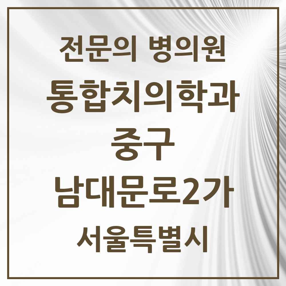 2025 서울특별시 중구 남대문로2가 통합치의학과 전문의 치과 목록 25곳