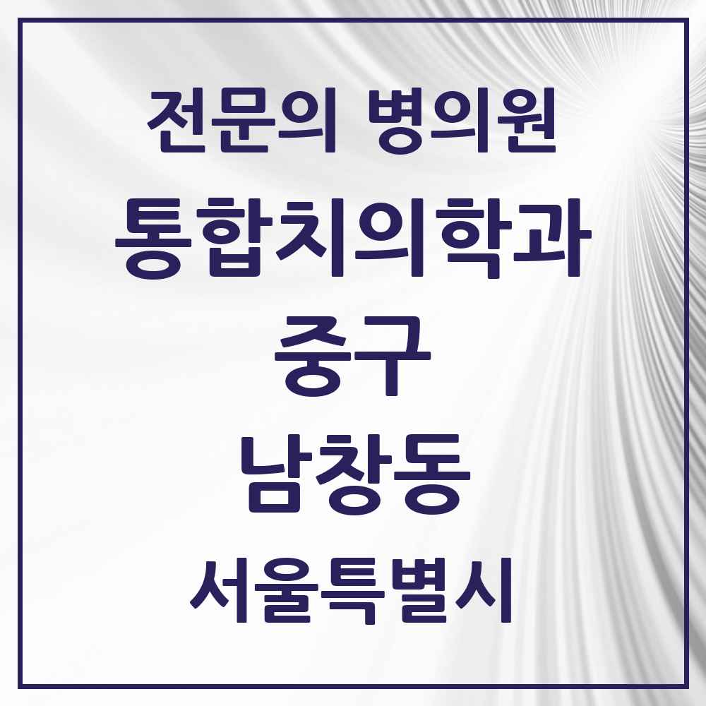 2025 서울특별시 중구 남창동 통합치의학과 전문의 치과 목록 25곳