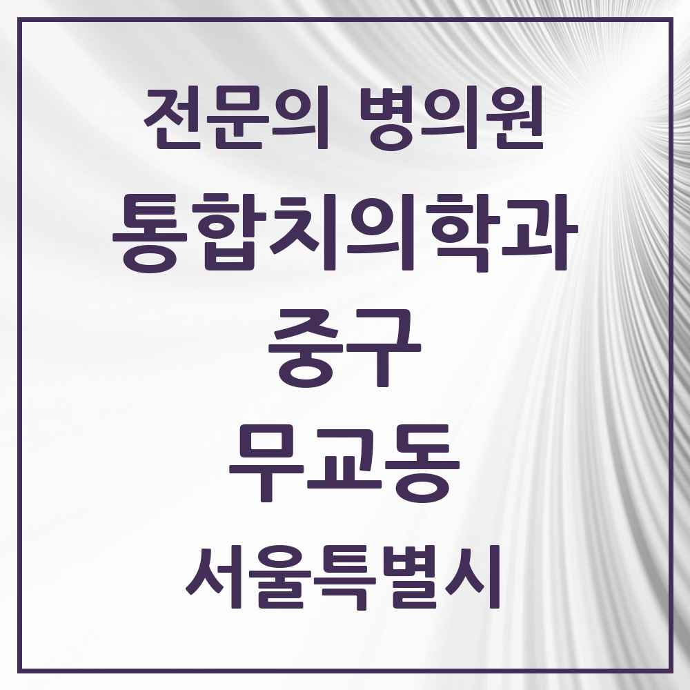 2025 서울특별시 중구 무교동 통합치의학과 전문의 치과 목록 25곳