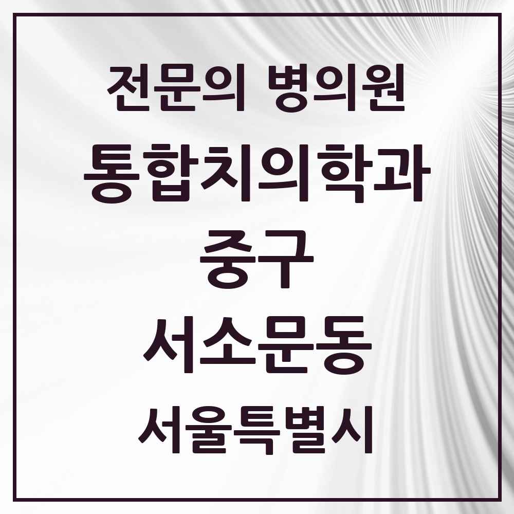 2025 서울특별시 중구 서소문동 통합치의학과 전문의 치과 목록 25곳