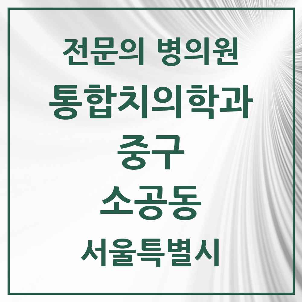 2025 서울특별시 중구 소공동 통합치의학과 전문의 치과 목록 25곳