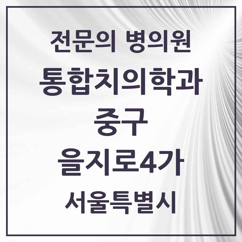 2025 서울특별시 중구 을지로4가 통합치의학과 전문의 치과 목록 25곳