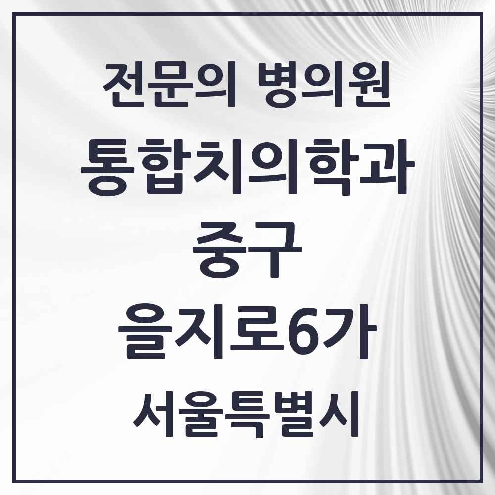 2025 서울특별시 중구 을지로6가 통합치의학과 전문의 치과 목록 25곳