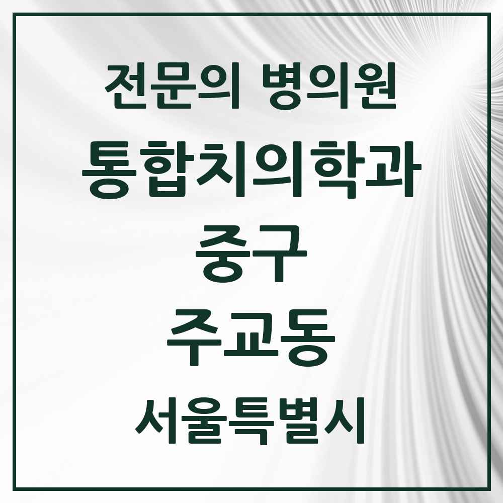 2025 주교동 통합치의학과 전문의 치과 모음 25곳 | 서울특별시 중구 추천 리스트