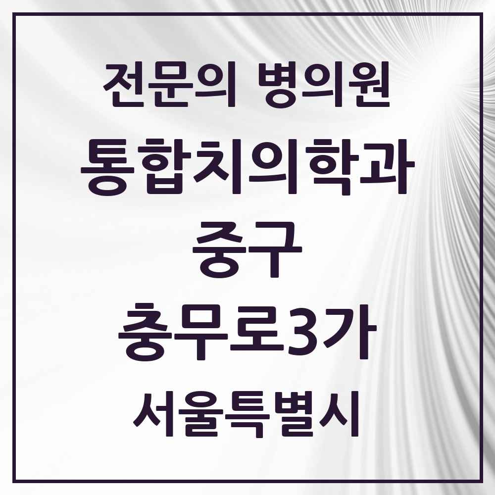 2025 서울특별시 중구 충무로3가 통합치의학과 전문의 치과 목록 25곳