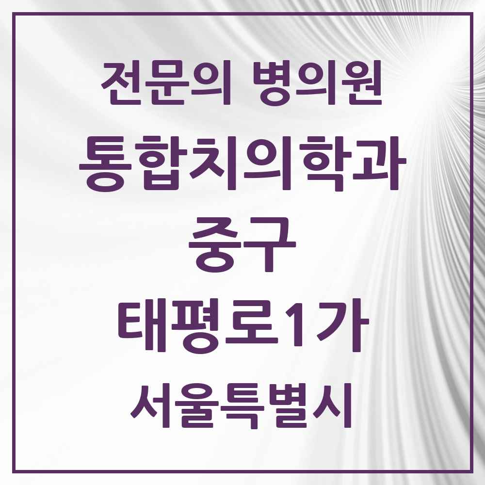 2025 서울특별시 중구 태평로1가 통합치의학과 전문의 치과 목록 25곳