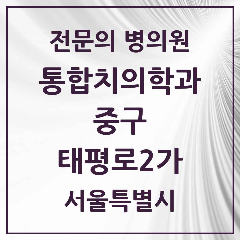 2025 서울특별시 중구 태평로2가 통합치의학과 전문의 치과 목록 25곳