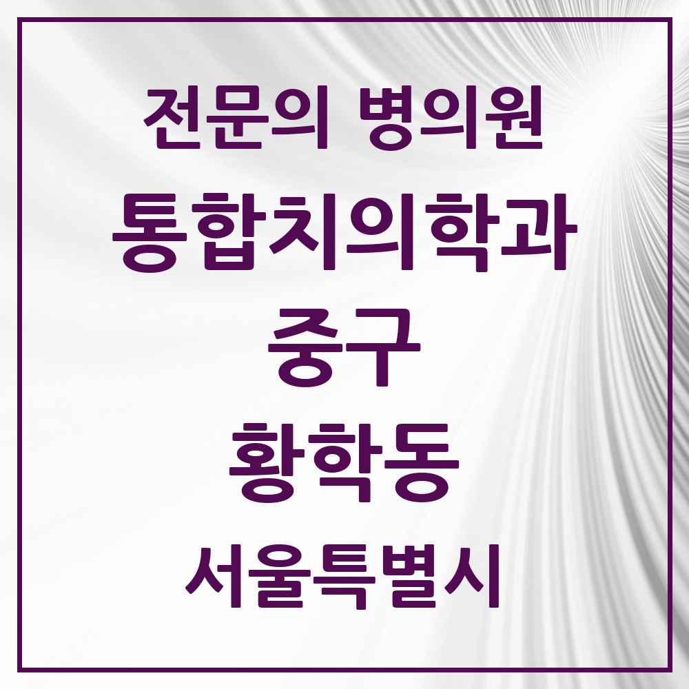 2025 서울특별시 중구 황학동 통합치의학과 전문의 치과 목록 25곳