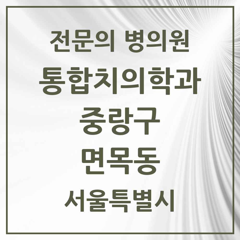 2025 서울특별시 중랑구 면목동 통합치의학과 전문의 치과 목록 34곳