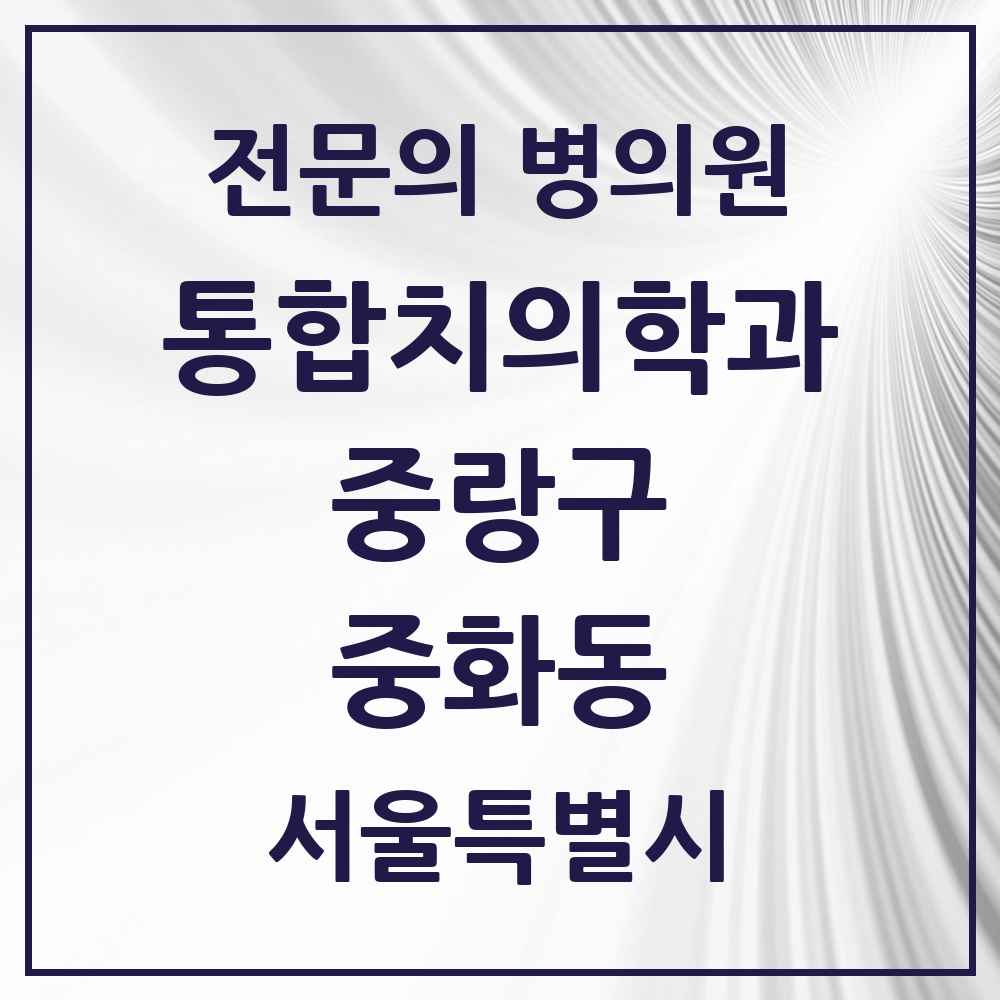 2025 서울특별시 중랑구 중화동 통합치의학과 전문의 치과 목록 34곳