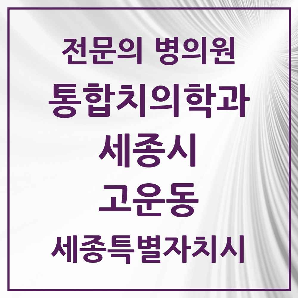 2025 세종특별자치시 세종시 고운동 통합치의학과 전문의 치과 목록 36곳