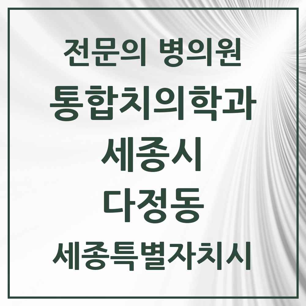 2025 세종특별자치시 세종시 다정동 통합치의학과 전문의 치과 목록 37곳