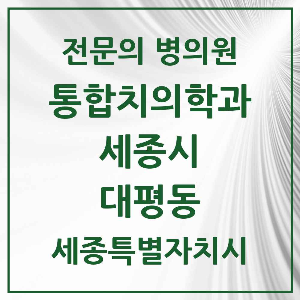 2025 세종특별자치시 세종시 대평동 통합치의학과 전문의 치과 목록 37곳